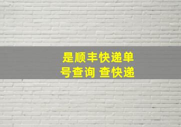 是顺丰快递单号查询 查快递